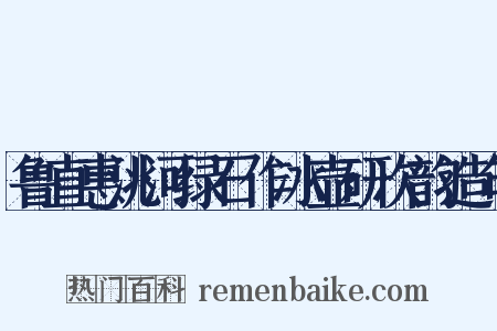 鲁直惠洮河绿石作冰壶研次韵造句是什么意思的图片